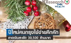 ปีใหม่คนกรุงใช้จ่ายคึกคัก คาดเงินสะพัด 30,500 ล้านบาท