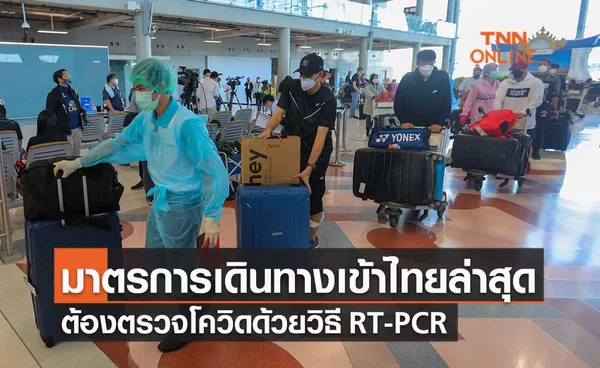 ศบค.ปรับมาตรการเดินทางเข้าไทยล่าสุด ต้องตรวจโควิดด้วยวิธี RT-PCR