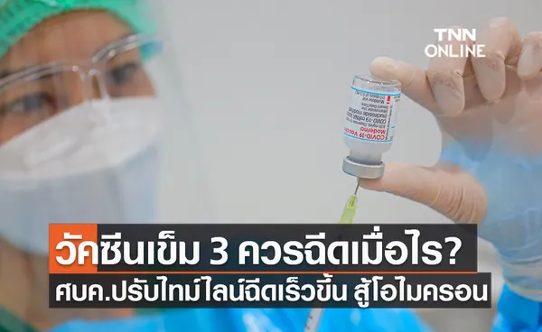 ศบค.ปรับไทม์ไลน์ฉีดวัคซีนกระตุ้นเข็ม 3 ใหม่ รับมือโควิดโอไมครอน 