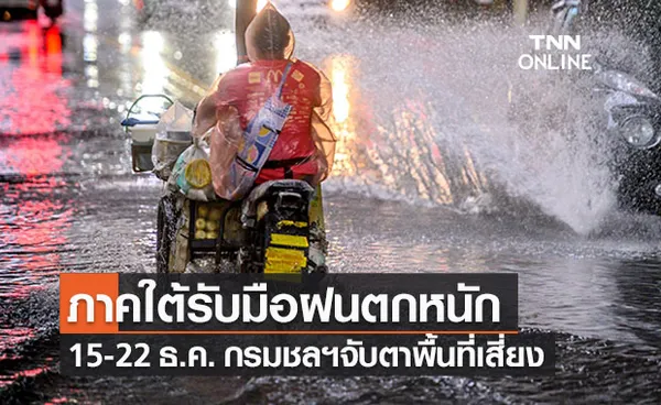 กรมชลฯสั่งรับมือฝนตกหนักภาคใต้อีกระลอก 15-22 ธ.ค. นี้