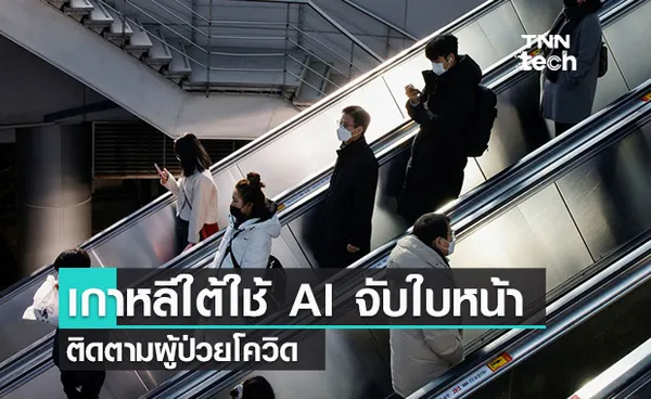 เกาหลีใต้ทดสอบ AI ตรวจจับใบหน้า สำหรับใช้ติดตามเคสโควิด-19