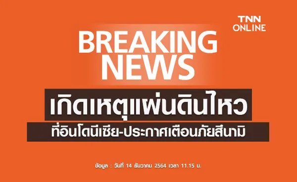 ด่วน! อินโดนีเซียเกิดแผ่นดินไหวขนาด7.6 ประกาศเตือนภัยสึนามิ