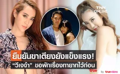 “วีเจจ๋า” ยืนยันขาเตียงยังแข็งแรง ส่วนเรื่องทายาทขอเบรกไว้ก่อน (มีคลิป)      