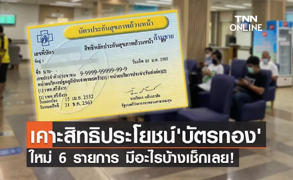 ผู้ใช้บัตรทองเฮ! สปสช.เคาะสิทธิประโยชน์ใหม่ 6 รายการ มีอะไรบ้างเช็กเลย