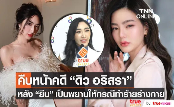 ยีน เกวลิน เผยความคืบหน้าคดี ดิว อริสรา กรณีถูกทำร้ายร่างกาย