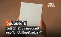 วันนี้วันอะไร 21 ธันวาคม ตรงกับ “วันเรื่องสั้นแห่งชาติ”