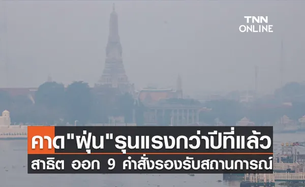 สาธิต ห่วง ฝุ่น PM 2.5 พุ่งสูงช่วงปลายปี ออกคำสั่ง 9 ข้อรองรับสถานการณ์