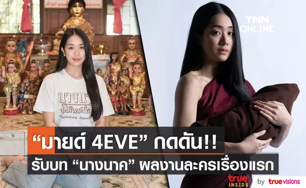 มายด์ 4EVE เผย กดดัน หลังลงละครเรื่องแรกรับบท นางนาค (มีคลิป) 