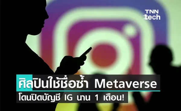 Instagram ขอโทษที่บล็อกผู้ใช้งานชื่อ 'metaverse'