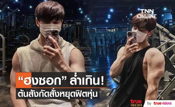 แฟนๆของ ฮงซอก วง PENTAGON ไม่เห็นด้วยที่ต้นสังกัดสั่งให้ไอดอลหนุ่มหยุดฟิตหุ่นตัวเอง