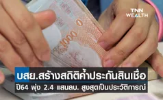 บสย. ทุบสถิติค้ำประกันสินเชื่อ ปี64 พุ่ง 2.4 แสนล้านบาท สูงสุดเป็นประวัติการณ์