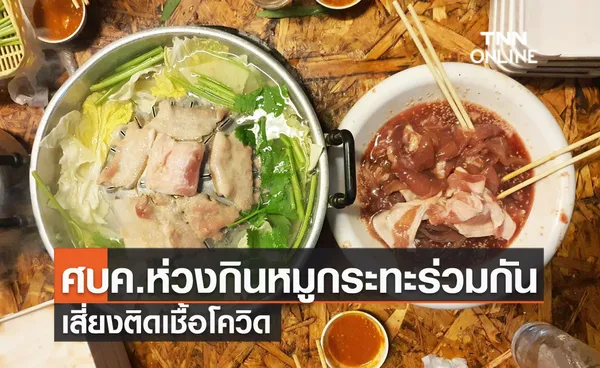 ศบค.ห่วงกินหมูกระทะร่วมกันเสี่ยงติดเชื้อโควิด