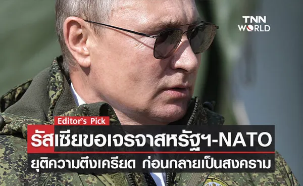 รัสเซียขอเจรจาสหรัฐฯ-NATO ก่อนความตึงเครียด บานปลายเป็นสงคราม