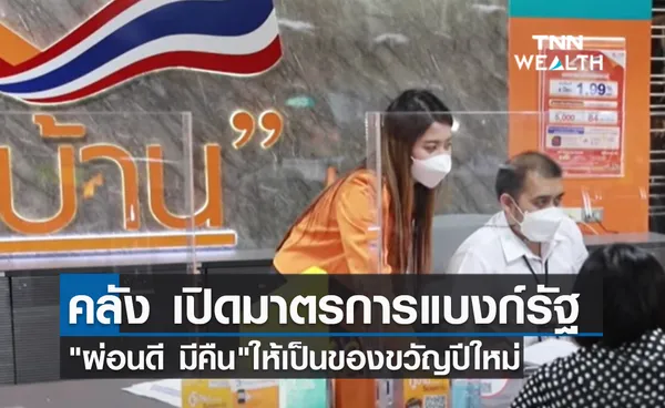 (คลิป) คลัง เปิดมาตรการแบงก์รัฐ ผ่อนดี มีคืนให้เป็นของขวัญปีใหม่