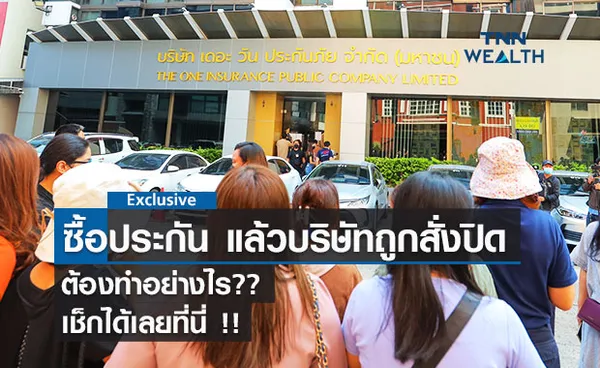 ซื้อประกัน  เดอะวัน  แล้ว บริษัทถูกสั่งปิด ต้องทำอย่างไร?