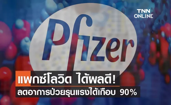 ไฟเซอร์ชี้ยาต้านโควิด แพกซ์โลวิด ลดป่วยหนักได้เกือบ 90%