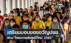 รอเลย! กระทรวงเกษตรฯจ่อเสนอ โครงการส่งสุขปีใหม่ 2565 เป็นของขวัญปชช.