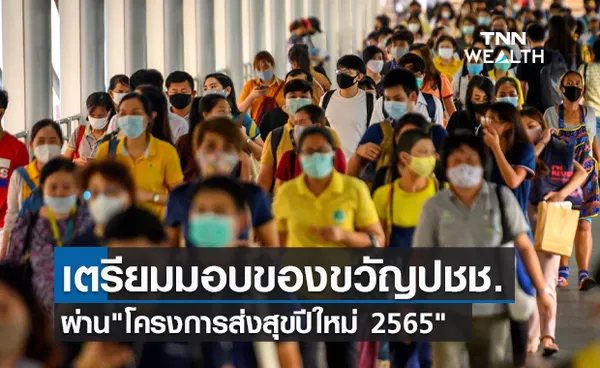 รอเลย! กระทรวงเกษตรฯจ่อเสนอ โครงการส่งสุขปีใหม่ 2565 เป็นของขวัญปชช.