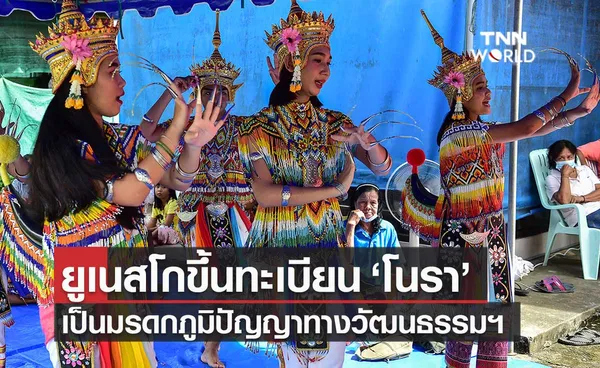 ยูเนสโก ประกาศขึ้นทะเบียน โนรา เป็นมรดกภูมิปัญญาทางวัฒนธรรม