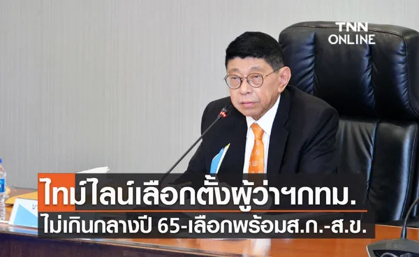 วิษณุ เผยไทม์ไลน์เลือกตั้งผู้ว่าฯกทม.ไม่เกินกลางปีหน้า คาดเลือกพร้อมส.ก.-ส.ข.