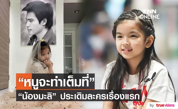 น้องมะลิ ประเดิมละครเรื่องแรก ลูกไม้ใต้ต้น ปอ ทฤษฎี