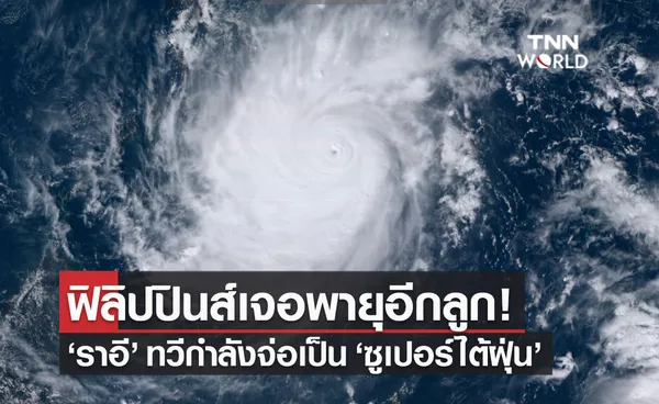 ราอี ทวีกำลังเป็นไต้ฝุ่นระดับ 4 จ่อเป็น “ซูเปอร์ไต้ฝุ่น” ฟิลิปปินส์ยกระดับเตือนภัยระดับ 3