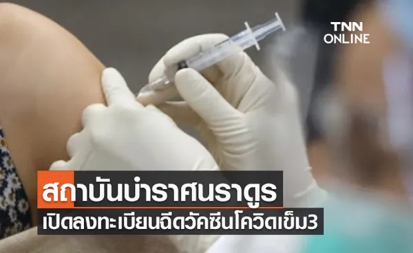  สถาบันบำราศนราดูร เปิดลงทะเบียนฉีดวัคซีนโควิดเข็ม3 สำหรับคนฉีดแอสตร้าเซนเนก้า