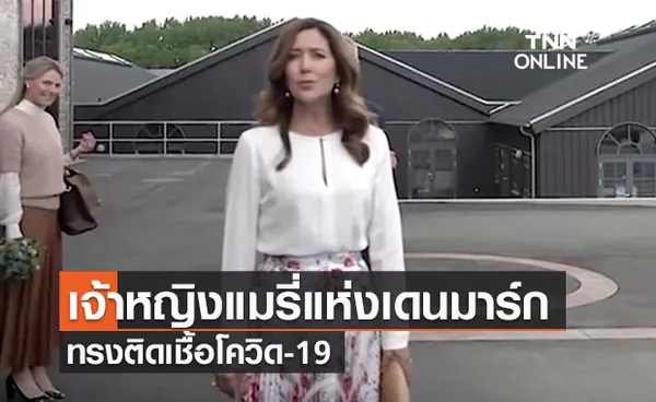 เจ้าหญิงแมรี่ มกุฎราชกุมารีแห่งเดนมาร์กทรงติดโควิด-19