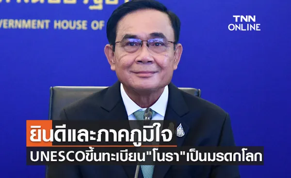 นายกฯยินดีและภาคภูมิใจ UNESCO ประกาศขึ้นทะเบียน โนรา เป็นมรดกโลก