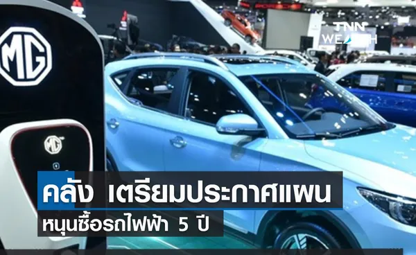 (คลิป) คลัง เตรียมประกาศแผนหนุนซื้อรถไฟฟ้า 5 ปี