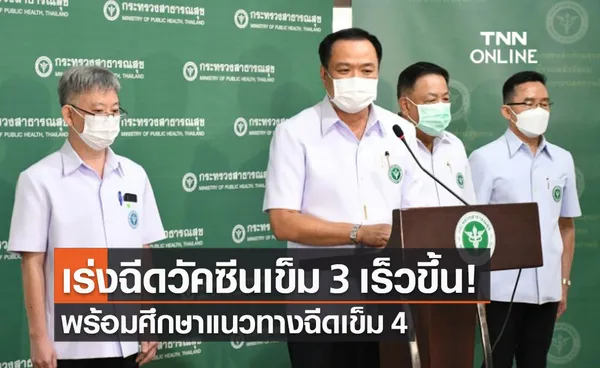 สธ.เร่งฉีดวัคซีนต้านโควิดเข็ม 3 เร็วขึ้น พร้อมศึกษาแนวทางฉีดเข็ม 4