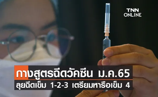 สธ.กางสูตรฉีดวัคซีนโควิดช่วง ม.ค.65 ตั้งแต่เข็ม 1-2 และเข็มกระตุ้น