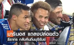 'มารินอส' แถลงปล่อยตัว พร้อมขอบคุณ 'ธีราทร'  