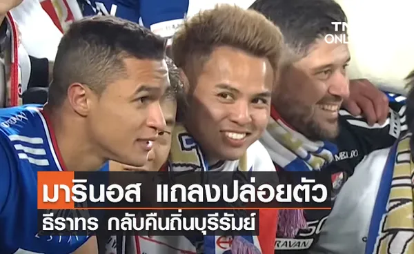 'มารินอส' แถลงปล่อยตัว พร้อมขอบคุณ 'ธีราทร'  