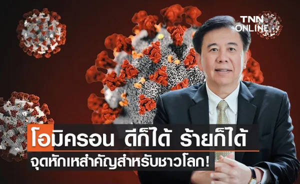 หมอเฉลิมชัย เผยข้อมูล โอมิครอน จุดหักเหสำคัญสำหรับชาวโลก