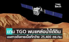 ยานสำรวจ TGO พบแหล่งน้ำใต้ดินขนาดใหญ่บริเวณแกรนด์แคนยอนบนดาวอังคาร