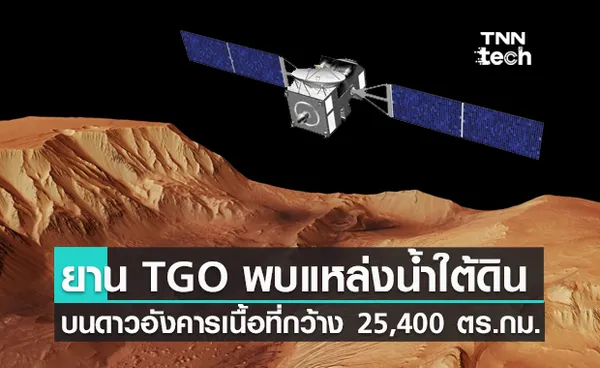 ยานสำรวจ TGO พบแหล่งน้ำใต้ดินขนาดใหญ่บริเวณแกรนด์แคนยอนบนดาวอังคาร