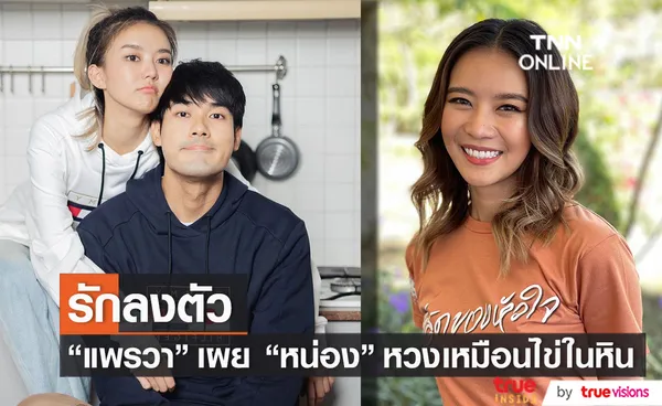 แพรวา รัก หน่อง แฮปปี้ เผยฝ่ายชายหวงเหมือนไข่ในหิน