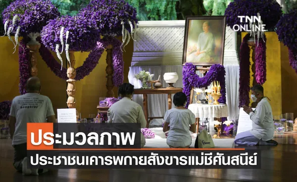 ประมวลภาพ เสถียรธรรมสถาน เปิดให้ประชาชนเข้าเคารพกายสังขาร แม่ชีศันสนีย์ จนถึงสิ้นปี 65