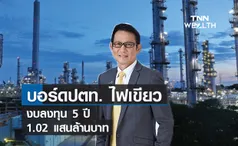 บอร์ดปตท. ไฟเขียว !งบลงทุน 5 ปี 1.02 แสนล้านบาท  