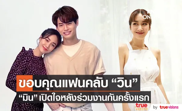 มิน พีชญา ขอบคุณแฟนคลับ วิน เมธวิน เผยความรู้สึกหลังร่วมงานกันครั้งแรก