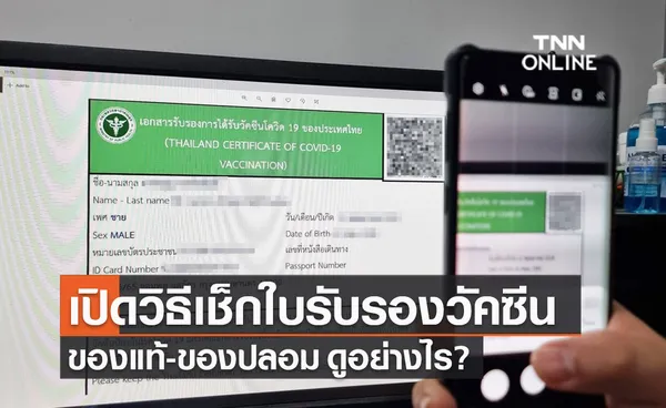 เปิดวิธีเช็ก ใบรับรองฉีดวัคซีนโควิด ของแท้-ของปลอม ดูอย่างไร?