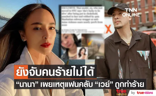 ยังจับคนร้ายไม่ได้!! นานา แชร์เหตุการณ์แฟนคลับ เวย์ ถูกทำร้ายและชิงทรัพย์ 