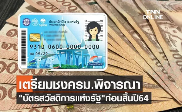 คลังเตรียมเสนอครม.พิจารณาบัตรสวัสดิการแห่งรัฐ ก่อนสิ้นปี64