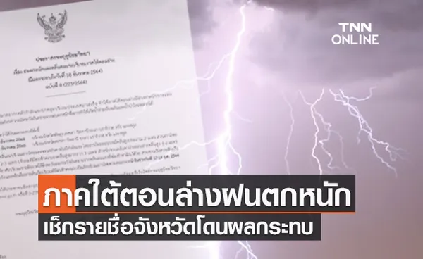 ประกาศเตือนฉบับ 8 ภาคใต้ตอนล่างฝนตกหนัก เช็กรายชื่อจังหวัดโดนผลกระทบ