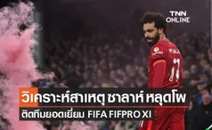 วิเคราะห์สาเหตุ 'ซาลาห์' หลุดโผลุ้นติดทีม FIFA FIFPRO XI ปี 2021