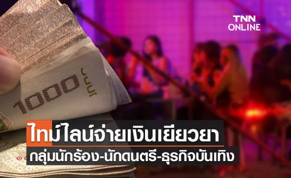 เปิดไทม์ไลน์ จ่ายเงินเยียวยา 5,000 บาท กลุ่มนักร้อง นักดนตรี ธุรกิจบันเทิง 