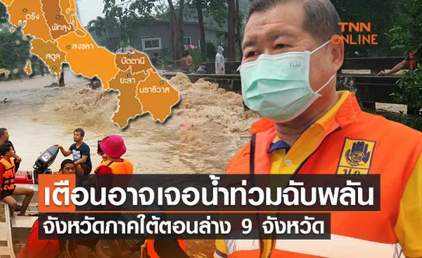 มหาดไทย แจ้งเตือนจังหวัดภาคใต้ตอนล่างเสี่ยงน้ำท่วมฉับพลัน