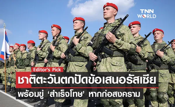 ชาติตะวันตกปัดข้อเสนอรัสเซีย ไม่ขวางยูเครนเข้าร่วม NATO