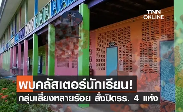 พิจิตรสั่งปิดโรงเรียน 4 แห่ง สกัดคลัสเตอร์นักเรียนติดเชื้อแล้วหลายคน!